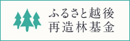 ふるさと越後再造林基金