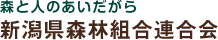 JForest新潟県森林組合連合会